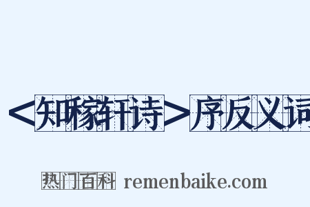＜知稼轩诗＞序反义词是什么意思的图片